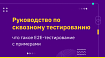 Руководство по сквозному тестированию: что такое E2E-тестирование с примерами