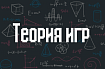 Как достичь максимального счастья в обществе? (теория игр)