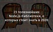 23 полезнейших Node.js-библиотеки, о которых стоит знать в 2020 году
