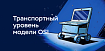 Сложно о простом.Транспортный уровень (L4) модели OSI