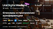 Что ждет участников на Ural Digital Weekend 2024: рассказываем про спикеров, программу и неформальные активности