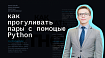 Как прогуливать встречи в Zoom с помощью Python