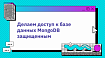 Делаем доступ к базе данных MongoDB защищенным
