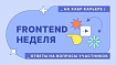 Собеседование наоборот: Альфа-Банк, Иннотех, РТ Лабс, ALM Works, Simbirsoft