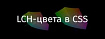 LCH-цвета в CSS