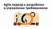Agile подход к разработке и управлении требованиями