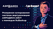 Резервное копирование системы виртуализации АЭРОДИСК АИСТ с помощью RuBackup