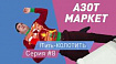 ITить-КОЛОТИТЬ, серии 7-9