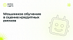 Машинное обучение в оценке кредитных рисков: как ML меняет правила игры?