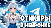 Как создать свой стикер пак с помощью нейросети Stable Diffusion