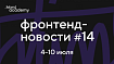 Фронтенд-новости №14.Bun: новая среда выполнения JavaScript, руководство по созданию форм, «Дней без ошибок в коде: 0»