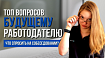Что спросить на собеседовании? Топ вопросов, которые нужно задать будущему работодателю
