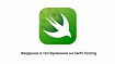 Введение в тестирование на Swift Testing