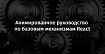 Анимированное руководство по базовым механизмам React