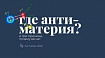 Антиматерия и бариогенезис. Три причины, почему нет антивещества, но есть мы