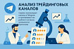 Go, Telegram, AI: Создаем систему ранжирования трейдинг-каналов по точности прогнозов