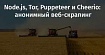 Node.js, Tor, Puppeteer и Cheerio: анонимный веб-скрапинг