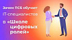Зачем ПСБ обучает IT-специалистов в «Школе цифровых ролей»