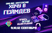Бесплатный онлайн-интенсив по геймдеву от Вышки
