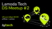 Приглашаем на осенний Data Science Meetup Lamoda Tech