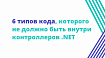 6 типов кода, которого не должно быть внутри контроллеров .NET