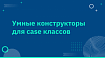 Умные конструкторы для case классов