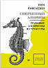 Совершенный алгоритм. Графовые алгоритмы и структуры данных