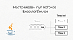 Настраиваем ExecutorService'ы под свои нужды