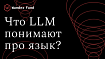 Что LLM знают о лингвистике? Это зависит от того, какие вопросы им задают