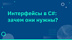 Интерфейсы в C#: зачем они нужны?
