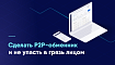 Кейс: разработать прототип P2P-обменника и не упасть в грязь лицом