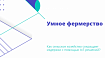 Умное фермерство. Как сельское хозяйство сокращает издержки с помощью IoT-решений?