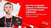 HighLoad++, Юрий Насретдинов (ВКонтакте): как VK вставляет данные в ClickHouse с десятков тысяч серверов