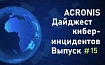 Дайджест киберинцидентов Acronis #15