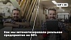Автоматизация бизнеса с помощью AI: разбираем по шагам