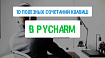 10 полезных сочетаний клавиш в PyCharm
