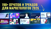190+ отчётов �� трендов на 2026: нейросети, маркетинг, дизайн, технологии и креатив в одной папке