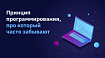 Принцип программирования, про который часто забывают