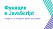 Функции в JavaScript: секреты, о которых вы не слышали