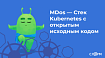 MDos — Стек Kubernetes с открытым исходным кодом