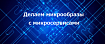 Делаем микрообразы с микросервисами