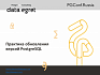 Практика обновления версий PostgreSQL. Андрей Сальников