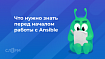 Что нужно знать перед началом работы с Ansible