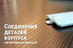 Как выбрать оптимальный способ соединения деталей в пластиковых корпусах