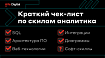 Мой краткий чек-лист по скилам аналитика