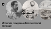 История рождения беспилотной авиации