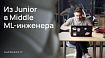 Как бустануть рост из Junior в Middle ML-инженера и попасть в команду разработки ведущих ИТ-компаний