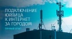Как я подключал Интернет на юрлицо в разгар пандемии за городом. Взгляд год спустя