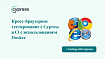 Кросс-браузерное тестирование с Cypress в CI с использованием Docker