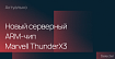 Горшочек, вари: серверный ARM-чип Marvell ThunderX3 с 96 ядрами и SMT4 для 384 потоков